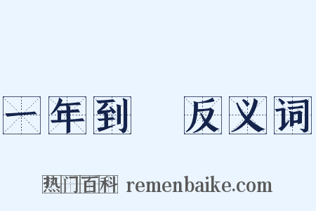 一年到頭反义词是什么意思的图片